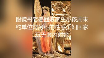 眼镜哥老婆回娘家生小孩周末约单位财务科的性感少妇回家玩无套内射她