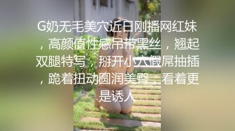 G奶无毛美穴近日刚播网红妹，高颜值性感吊带黑丝，翘起双腿特写，掰开小穴假屌抽插，跪着扭动圆润美臀，看着更是诱人