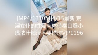 [MP4/1310M]4/15最新 荒淫女仆的性爱肉体侍奉口爆小嘴浓汁精液不要错过VIP1196