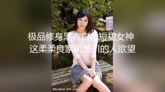 极品修身黑衣白色短裙女神 这柔柔良家风情引的人欲望