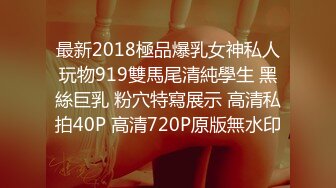 最新2018極品爆乳女神私人玩物919雙馬尾清純學生 黑絲巨乳 粉穴特寫展示 高清私拍40P 高清720P原版無水印