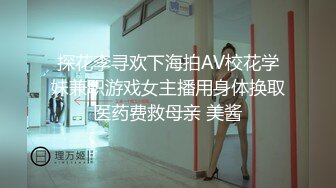 探花李寻欢下海拍AV校花学妹兼职游戏女主播用身体换取医药费救母亲 美酱