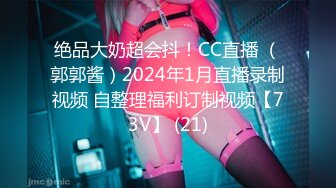 绝品大奶超会抖！CC直播 （郭郭酱）2024年1月直播录制视频 自整理福利订制视频【73V】 (21)