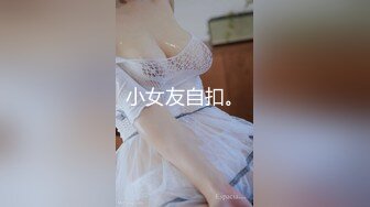 小女友自扣。