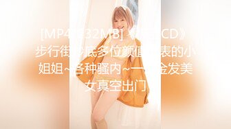 [MP4/232MB]《极品CD》步行街抄底多位颜值爆表的小姐姐~各种骚内~一位金发美女真空出门