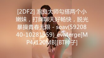 [2DF2] 泡良大师勾搭两个小嫩妹，打牌聊天好畅快，脱光暴操青春无限 - soav(5920840-10281959)_evMerge[MP4/120MB][BT种子]