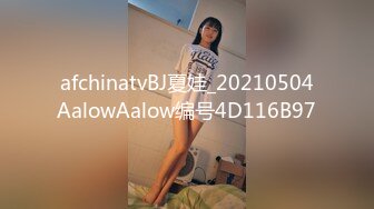 afchinatvBJ夏娃_20210504AalowAalow编号4D116B97