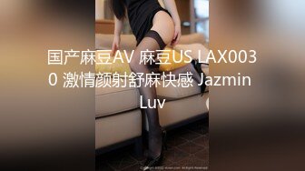 国产麻豆AV 麻豆US LAX0030 激情颜射舒麻快感 Jazmin Luv