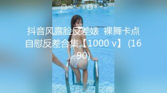 抖音风露脸反差婊  裸舞卡点自慰反差合集【1000 v】 (1690)