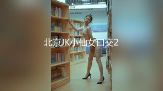 北京JK小仙女口交2