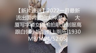 【新片速遞】2022一月最新流出国内厕拍大神潜入❤️大厦写字楼女厕偷拍职业制服高跟白领小姐姐们上厕所[1930MB/MP4/52:05]