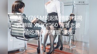 [MP4/765MB]起點傳媒 性視界傳媒 XSJKY060 背著老婆偷吃暴發戶閨蜜 優娜