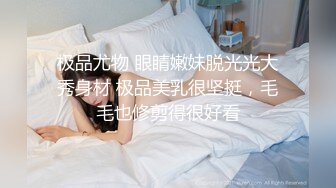 极品尤物 眼睛嫩妹脱光光大秀身材 极品美乳很坚挺，毛毛也修剪得很好看