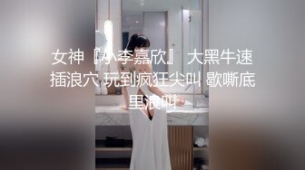 女神『小李嘉欣』 大黑牛速插浪穴 玩到疯狂尖叫 歇嘶底里浪叫