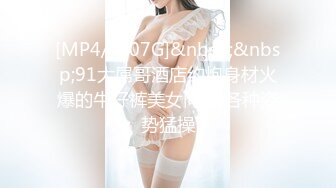 [MP4/ 1.07G]&nbsp;&nbsp;91大屌哥酒店约炮身材火爆的牛仔裤美女同事 各种姿势猛操