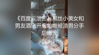 《百度云泄密》黑丝小美女和男友酒店开房啪啪被渣男分手后曝光