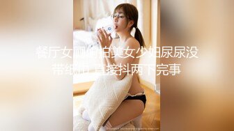 餐厅女厕偷拍美女少妇尿尿没带纸巾 直接抖两下完事