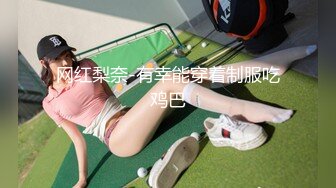 网红梨奈-有幸能穿着制服吃鸡巴