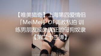 【唯美猎奇】上海第四爱情侣「MeiMei」OF调教私拍 训练男朋友成为真正的母狗奴隶【第二十三弹】