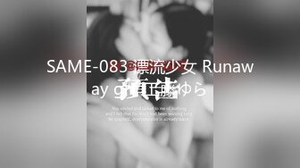 SAME-083 漂流少女 Runaway girl 工藤ゆら