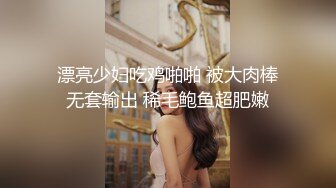 漂亮少妇吃鸡啪啪 被大肉棒无套输出 稀毛鲍鱼超肥嫩