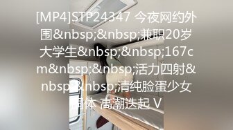 [MP4]STP24347 今夜网约外围&nbsp;&nbsp;兼职20岁大学生&nbsp;&nbsp;167cm&nbsp;&nbsp;活力四射&nbsp;&nbsp;清纯脸蛋少女胴体 高潮迭起 V