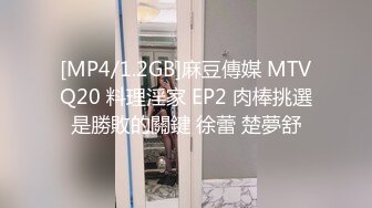 [MP4/1.2GB]麻豆傳媒 MTVQ20 料理淫家 EP2 肉棒挑選是勝敗的關鍵 徐蕾 楚夢舒