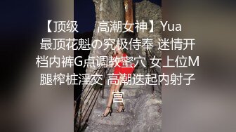 【顶级❤️高潮女神】Yua✿ 最顶花魁の究极侍奉 迷情开档内裤G点调教蜜穴 女上位M腿榨桩淫交 高潮迭起内射子宫