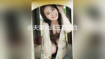 小夫妻大战三百回合