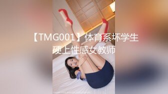 【TMG001】体育系坏学生硬上性感女教师