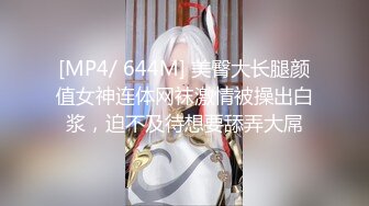 [MP4/ 644M] 美臀大长腿颜值女神连体网袜激情被操出白浆，迫不及待想要舔弄大屌