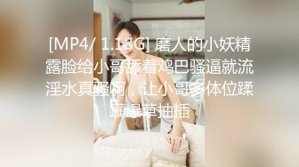 [MP4/ 1.18G] 磨人的小妖精露脸给小哥舔着鸡巴骚逼就流淫水真骚啊，让小哥多体位蹂躏爆草抽插