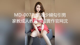 MD-0077_飢渴少婦勾引男家教成人教育現場實作官网沈芯语