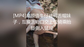 [MP4]高颜值牛仔裤鸭舌帽妹子，互摸舌吻口交上位骑乘抬腿侧入猛操