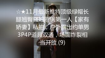 ☆★11月最新推特顶级绿帽长腿翘臀骚妇刷锅第一人【家有娇妻】私拍，户外露出约单男3P4P道具双通，场面炸裂相当开放 (9)