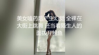 美女嗑药后产生幻觉 全裸在大街上跳舞 还当着陌生人的面拨开鲍鱼