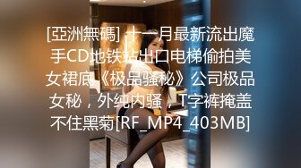 [亞洲無碼] 十一月最新流出魔手CD地铁站出口电梯偷拍美女裙底《极品骚秘》公司极品女秘，外纯内骚，T字裤掩盖不住黑菊[RF_MP4_403MB]