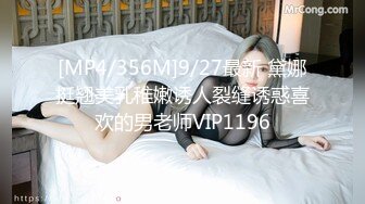 [MP4/356M]9/27最新 黛娜挺翘美乳稚嫩诱人裂缝诱惑喜欢的男老师VIP1196