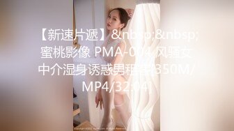 【新速片遞】&nbsp;&nbsp;蜜桃影像 PMA-004 风骚女中介湿身诱惑男租客[350M/MP4/32:04]