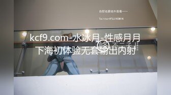 kcf9.com-水冰月-性感月月下海初体验无套输出内射