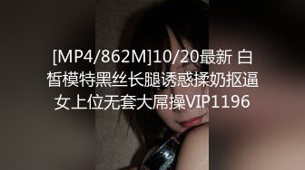 [MP4/862M]10/20最新 白皙模特黑丝长腿诱惑揉奶抠逼女上位无套大屌操VIP1196