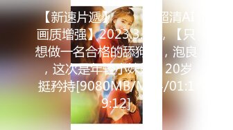 [MP4/ 1.84G] 我的心动女神又被畜生给操了扯斯狂干~满脸春光得意，女神还给竖起了大拇指点赞含泪心痛啊