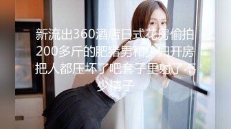 新流出360酒店日式花房偷拍200多斤的肥猪男和少妇开房把人都压坏了吧套子里射了不少精子