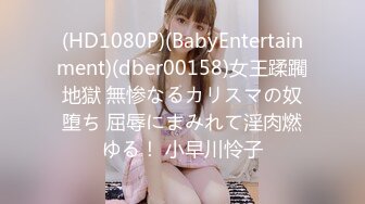 (HD1080P)(BabyEntertainment)(dber00158)女王蹂躙地獄 無惨なるカリスマの奴堕ち 屈辱にまみれて淫肉燃ゆる！ 小早川怜子