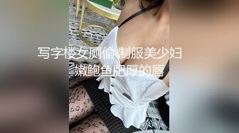 写字楼女厕偷 制服美少妇❤️嫩鲍鱼肥厚的唇