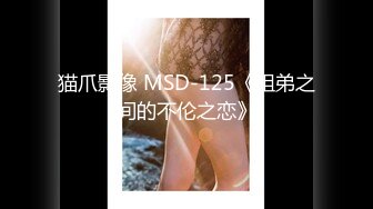 猫爪影像 MSD-125《姐弟之间的不伦之恋》