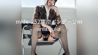 mide-252東京ボンデージmaniaxjulia