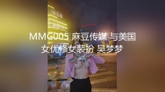 MMG005 麻豆传媒 与美国女优修女装扮 吴梦梦