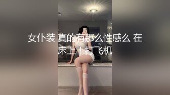 女仆装 真的有那么性感么 在床上！打飞机