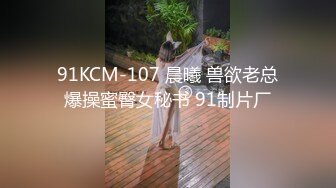 91KCM-107 晨曦 兽欲老总爆操蜜臀女秘书 91制片厂